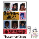 【中古】 〈公開捜査〉消えた子供たちを捜して！ 続発した行方不明事件の謎 / 近藤 昭二 / 二見書房 [文庫]【メール便送料無料】【あす楽対応】