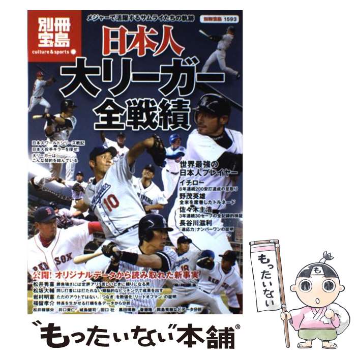【中古】 日本人大リーガー全戦績 メジャーで活躍するサムライたちの軌跡 / 宝島社 / 宝島社 [単行本]【メール便送料無料】【最短翌日配達対応】のサムネイル