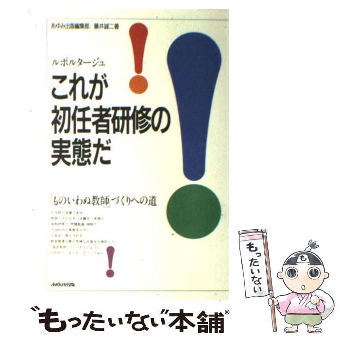 【中古】 ルポルタージュ これが初任者研修の実態だ！ ものいわぬ教師 づくりへの道 あゆみ出版編集部，藤井誠二 / あゆみ出版編集 / [単行本]【メール便送料無料】【最短翌日配達対応】