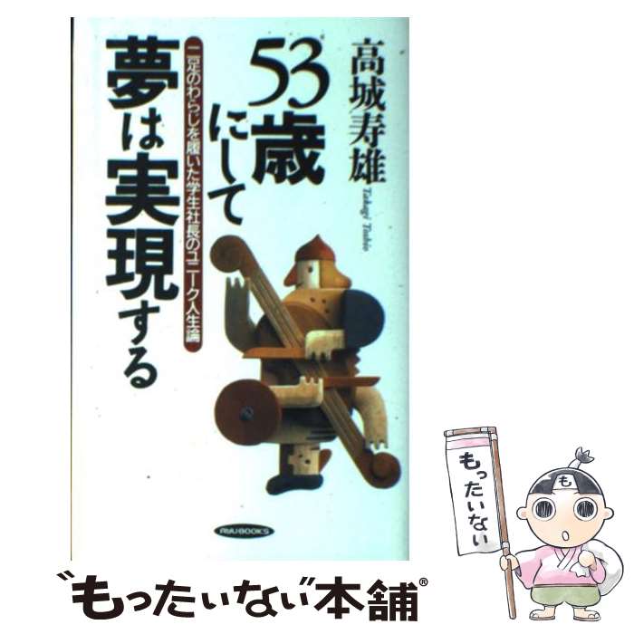 【中古】 53歳にして夢は実現する / 高城 寿雄 / 経済界 単行本 【メール便送料無料】【最短翌日配達対応】