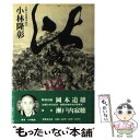 【中古】 比叡の心 / 小林 隆彰 / 紫翠会出版 単行本 【メール便送料無料】【あす楽対応】