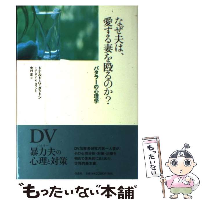 【中古】 なぜ夫は、愛する妻を殴るのか？ / ドナルド G.ダットン, スーザン K.ゴラント, 中村 正 / 作品社 [単行本]【メール便送料無料】【最短翌日配達対応】