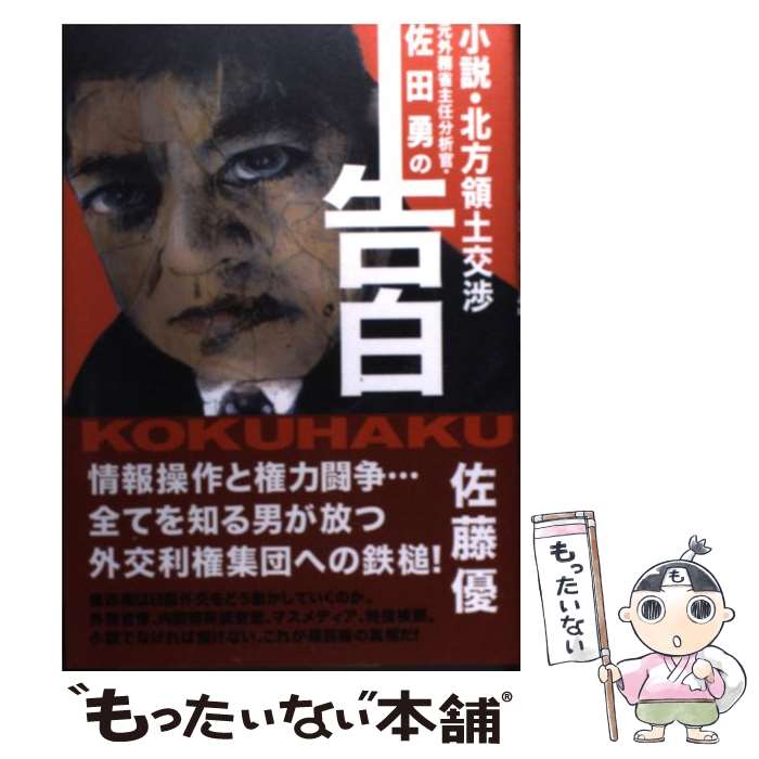 【中古】 元外務省主任分析官・佐田勇の告白 小説・北方領土交渉 / 佐藤 優 / 徳間書店 [単行本]【メール便送料無料】【あす楽対応】