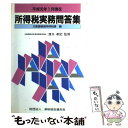 【中古】 所得税実務問答集 平成元年1月現在 / 大阪国税局