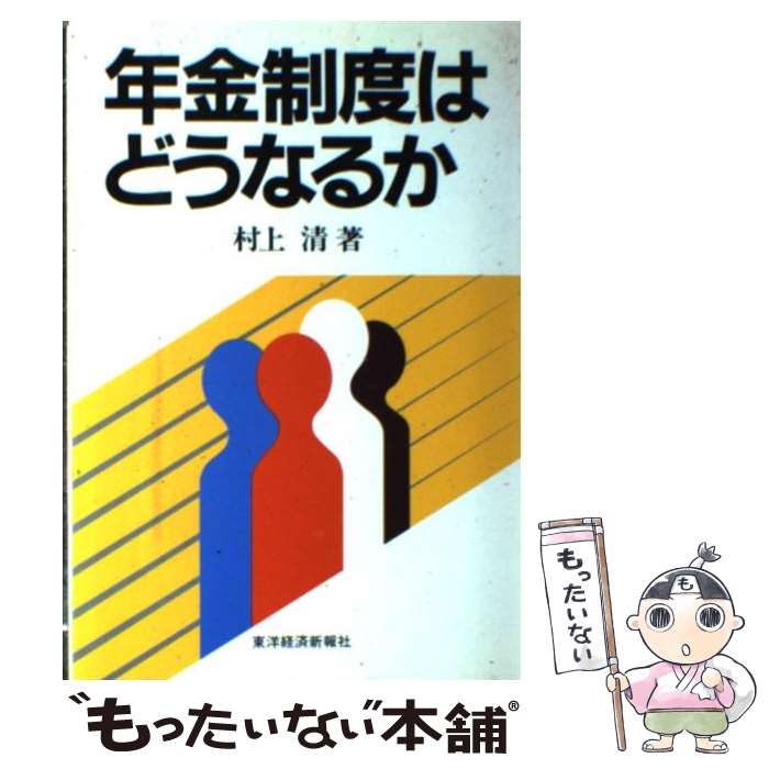【中古】 年金制度はどうなるか / 村上 清 / 東洋経済新報社 [ハードカバー]【メール便送料無料】【最短翌日配達対応】
