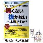 【中古】 ライトタッチ・レーザー治療は痛くない抜かないって、本当ですか？ 歯科レーザー最前線 / ライトタッチ研究会事務局長 後藤哲男 / [単行本]【メール便送料無料】【あす楽対応】