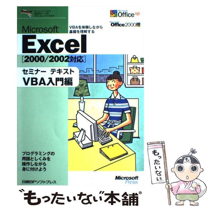 【中古】 Microsoft　Excelセミナーテキスト 2000／2002対応 VBA入門編 / 日経BPソフトプレス / 日経BP出版セン [単行本]【メール便送料無料】【あす楽対応】