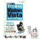 【中古】 すぐに使えるWindows Vistaの基本がマスターできる本 Home Premium／Home Basic／B / 法 / 単行本 【メール便送料無料】【あす楽対応】