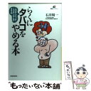 【中古】 らくにタバコをやめる本 ニコチンパッチ ニコチンガムのすすめ / 石井 周一 / 講談社 単行本 【メール便送料無料】【あす楽対応】