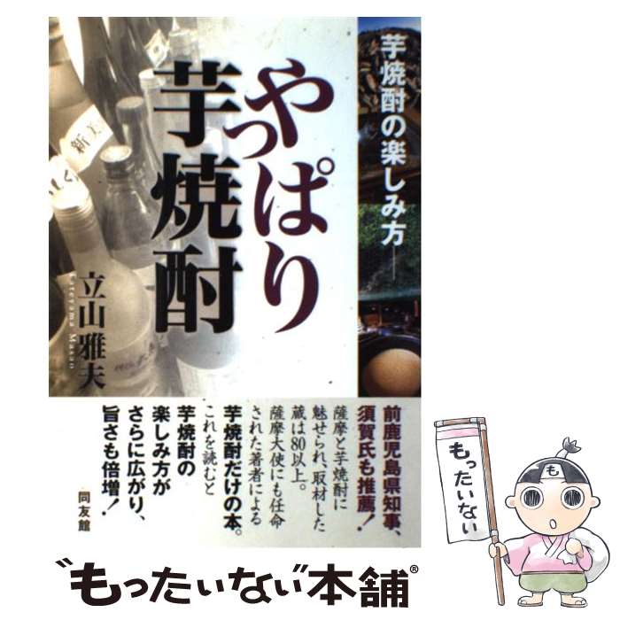 【中古】 やっぱり芋焼酎 芋焼酎の楽しみ方 / 立山 雅夫 / 同友館 [単行本]【メール便送料無料】【あす楽対応】