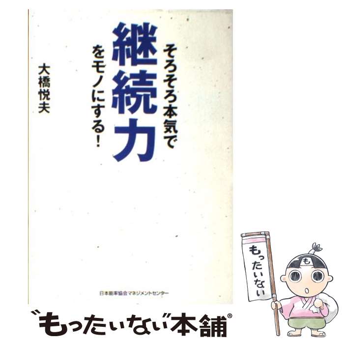 【中古】 そろそろ本気で継続力をモノにする！ / 大橋 悦夫 / 日本能率協会マネジメントセンター [その他]【メール便送料無料】【あす楽対応】