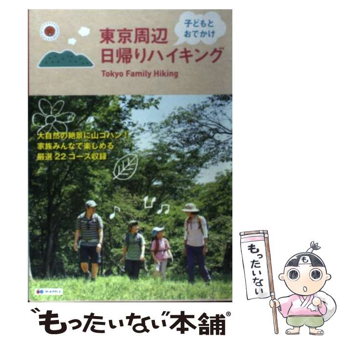 【中古】 東京周辺子どもとおでかけ日帰りハイキング / 昭文社 ガイドブック 編集部 / 昭文社 [単行本 ソフトカバー ]【メール便送料無料】【あす楽対応】