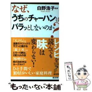 【中古】 なぜ、うちのチャーハンはパラッとしないのか？ ひと手間で10倍おいしい家庭料理 / 経済界 / 経済界 [新書]【メール便送料無料】【あす楽対応】