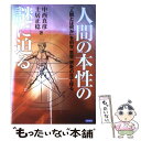 【中古】 人間の本性の謎に迫る 「人間とは何か」を科学 哲学 宗教の目で探る / 中西 真彦, 土居 正稔 / 日新報道 単行本 【メール便送料無料】【あす楽対応】