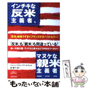 【中古】 インチキな反米主義者、マヌケな親米主義者 / ジャン フランソワ ルヴェル, 薛 善子 / アスコム [単行本]【メール便送料無料】【あす楽対応】