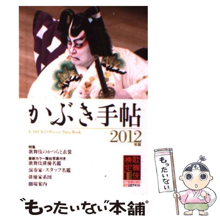 【中古】 かぶき手帖 2012年版 / 松竹株式会社 日本俳優協会 / 松竹 [単行本]【メール便送料無料】【あす楽対応】