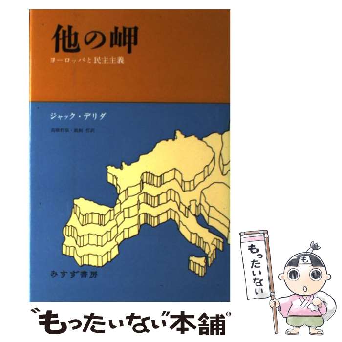 【中古】 他の岬 ヨーロッパと民主主義 / ジャック デリダ, Jacques Derrida, 高橋 哲哉, 鵜飼 哲 / みすず書房 単行本 【メール便送料無料】【あす楽対応】