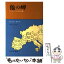 【中古】 他の岬 ヨーロッパと民主主義 / ジャック デリダ, Jacques Derrida, 高橋 哲哉, 鵜飼 哲 / みすず書房 [単行本]【メール便送料無料】【あす楽対応】