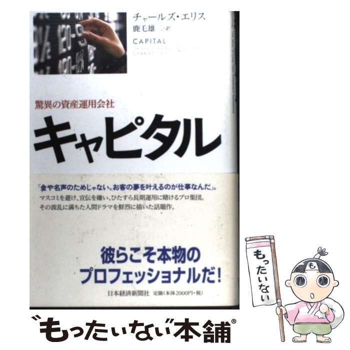 【中古】 キャピタル 驚異の資産運用会社 / チャールズ エリス, 鹿毛 雄二 / 日経BPマーケティング(日本経済新聞出版 [単行本]【メール便送料無料】【あす楽対応】