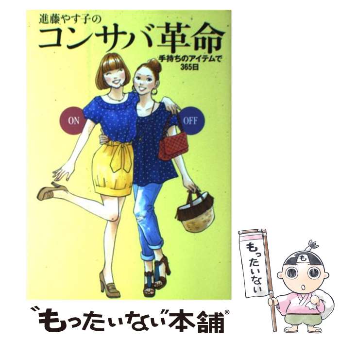  進藤やす子のコンサバ革命 手持ちのアイテムで365日 / 進藤やす子 / メディアファクトリー 