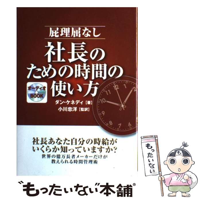 【中古】 屁理屈なし社長のための時間の使い方 / ダン S.ケネディ, 小川 忠洋 / ダイレクト出版 単行本 【メール便送料無料】【あす楽対応】