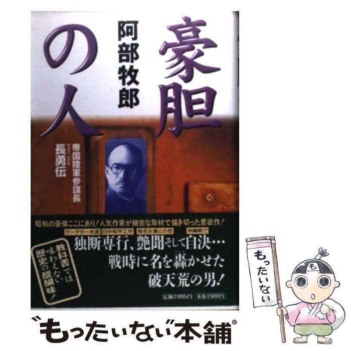 樂天商城 - 【中古】 豪胆の人 / 阿部 牧郎 / 祥伝社 [単行本]【メール便送料無料】【最短翌日配達対応】