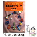 【中古】 英単語ネットワーク名詞編 わかる覚える使える / 高橋 朋子, 田中 茂範 / アルク 単行本 【メール便送料無料】【あす楽対応】