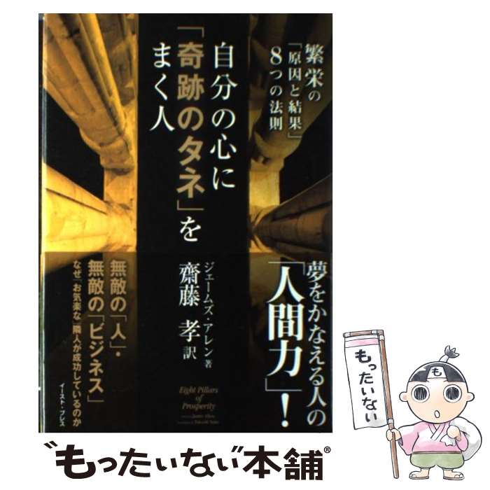  自分の心に「奇跡のタネ」をまく人 繁栄の「原因と結果」8つの法則 / ジェームズ アレン, James Allen, 齋藤 孝 / イースト・プレス 