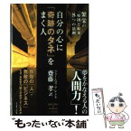 【中古】 自分の心に「奇跡のタネ」をまく人 繁栄の「原因と結果」8つの法則 / ジェームズ アレン, James Allen, 齋藤 孝 / イースト・プレス [単行本]【メール便送料無料】【あす楽対応】