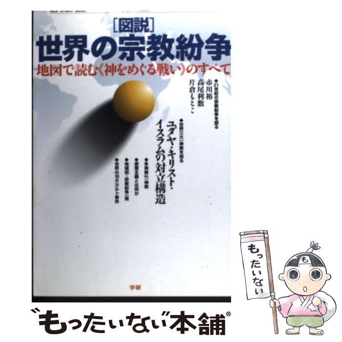 【中古】 「図説」世界の宗教紛争 地図で読む《神をめぐる戦い》のすべて / 学研プラス / 学研プラス [..