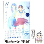 【中古】 青い花 8 / 志村貴子 / 太田出版 [コミック]【メール便送料無料】【あす楽対応】