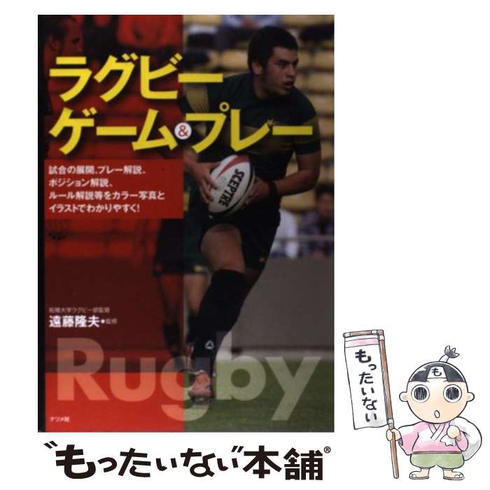 【中古】 ラグビー・ゲーム＆プレー / 遠藤 隆夫 / ナツメ社 [単行本（ソフトカバー）]【メール便送料..