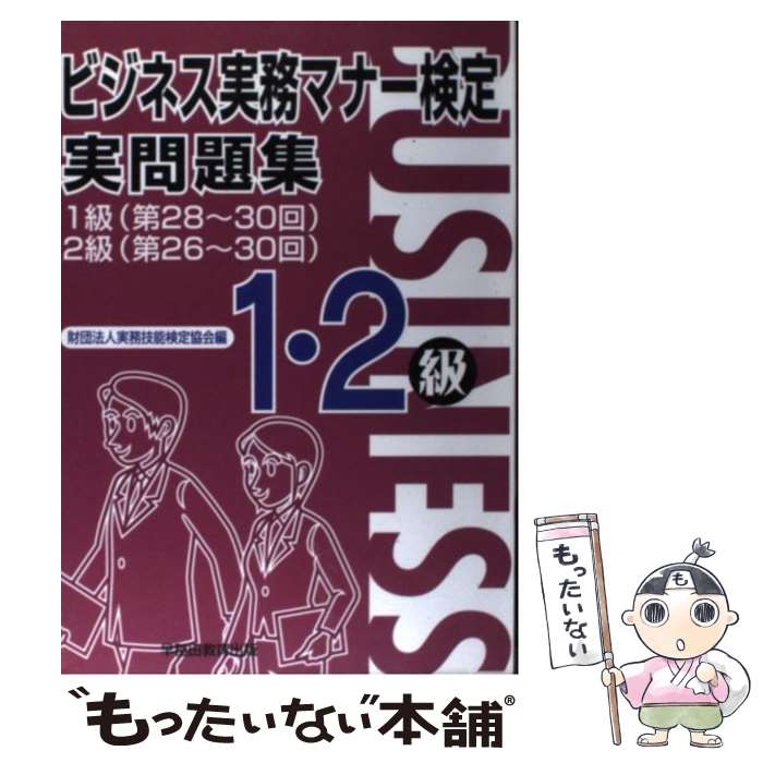 【中古】 ビジネス実務マナー検定実問題集1 2級 / 実務技能検定協会 / 早稲田教育出版 単行本 【メール便送料無料】【最短翌日配達対応】