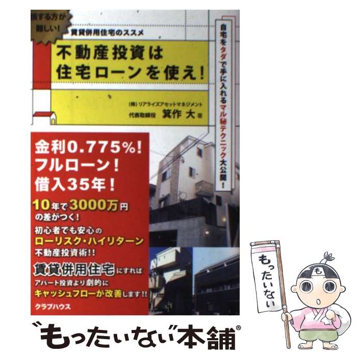 【中古】 不動産投資は住宅ローンを使え！ 賃貸併用住宅のススメ / 箕作 大, 河西保夫, 装丁ナカヤアキエ / クラブハウス 単行本（ソフトカバー） 【メール便送料無料】【あす楽対応】