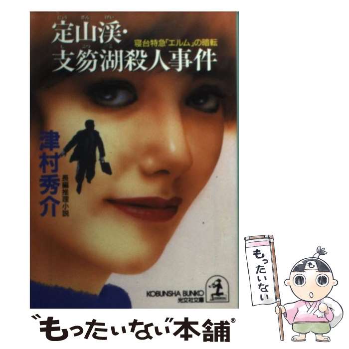 【中古】 定山渓・支笏湖殺人事件 寝台特急「エルム」の暗転　長編推理小説 / 津村 秀介 / 光文社 [文庫]【メール便送料無料】【あす楽対応】