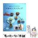 【中古】 かわいいハンドメイドマカロンストラップ / ブティック社 / ブティック社 ムック 【メール便送料無料】【あす楽対応】