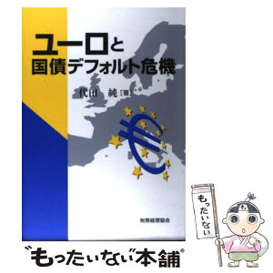 【中古】 ユーロと国債デフォルト危機 / 代田　純 / 税務経理協会 [単行本]【メール便送料無料】【あす楽対応】