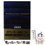 【中古】 水商売経済学序説 資金運用暗黒時代の防衛投資 / 葛和 満博 / 総合法令出版 [単行本]【メール便送料無料】【あす楽対応】