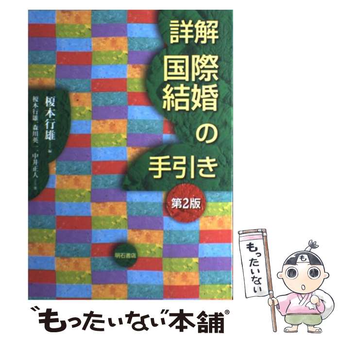  詳解国際結婚の手引き 第2版 / 榎本 行雄, 中井 正人, 森川 英一 / 明石書店 