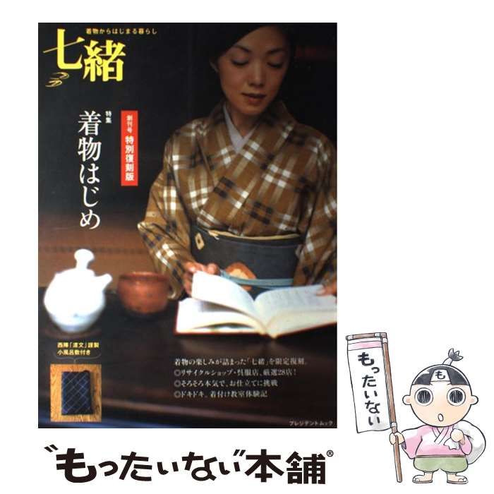 著者：プレジデント社出版社：プレジデント社サイズ：ムックISBN-10：4833471248ISBN-13：9784833471244■こちらの商品もオススメです ● 七緒（vol．14） / プレジデント社 / プレジデント社 [ムック] ● 七緒（vol．43） / プレジデント社 / プレジデント社 [雑誌] ● 七緒（vol．16） / プレジデント社 / プレジデント社 [ムック] ● 七緒（vol．13） / プレジデント社 / プレジデント社 [ムック] ● 七緒（vol．19） / プレジデント社 / プレジデント社 [ムック] ● 七緒（vol．29） / プレジデント社 / プレジデント社 [ムック] ● 七緒（vol．21） / プレジデント社 / プレジデント社 [ムック] ● 七緒（vol．38） / プレジデント社 / プレジデント社 [ムック] ● 七緒（vol．39） / プレジデント社 / プレジデント社 [ムック] ● 七緒（vol．36） / プレジデント社 / プレジデント社 [ムック] ● 七緒（vol．7） / プレジデント社 / プレジデント社 [大型本] ● 七緒（vol．12） / プレジデント社 / プレジデント社 [ムック] ● 七緒（vol．46） / プレジデント社 / プレジデント社 [ムック] ● 七緒（vol．40） / プレジデント社 / プレジデント社 [ムック] ● 七緒（vol．45） / プレジデント社 / プレジデント社 [ムック] ■通常24時間以内に出荷可能です。※繁忙期やセール等、ご注文数が多い日につきましては　発送まで48時間かかる場合があります。あらかじめご了承ください。 ■メール便は、1冊から送料無料です。※宅配便の場合、2,500円以上送料無料です。※最短翌日配達ご希望の方は、宅配便をご選択下さい。※「代引き」ご希望の方は宅配便をご選択下さい。※配送番号付きのゆうパケットをご希望の場合は、追跡可能メール便（送料210円）をご選択ください。■ただいま、オリジナルカレンダーをプレゼントしております。■お急ぎの方は「もったいない本舗　お急ぎ便店」をご利用ください。最短翌日配送、手数料298円から■まとめ買いの方は「もったいない本舗　おまとめ店」がお買い得です。■中古品ではございますが、良好なコンディションです。決済は、クレジットカード、代引き等、各種決済方法がご利用可能です。■万が一品質に不備が有った場合は、返金対応。■クリーニング済み。■商品画像に「帯」が付いているものがありますが、中古品のため、実際の商品には付いていない場合がございます。■商品状態の表記につきまして・非常に良い：　　使用されてはいますが、　　非常にきれいな状態です。　　書き込みや線引きはありません。・良い：　　比較的綺麗な状態の商品です。　　ページやカバーに欠品はありません。　　文章を読むのに支障はありません。・可：　　文章が問題なく読める状態の商品です。　　マーカーやペンで書込があることがあります。　　商品の痛みがある場合があります。