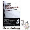 【中古】 日本の「失われた20年」 デフレを超える経済政策に向けて / 片岡 剛士 / 藤原書店 [単行本]【メール便送料無料】【あす楽対応】