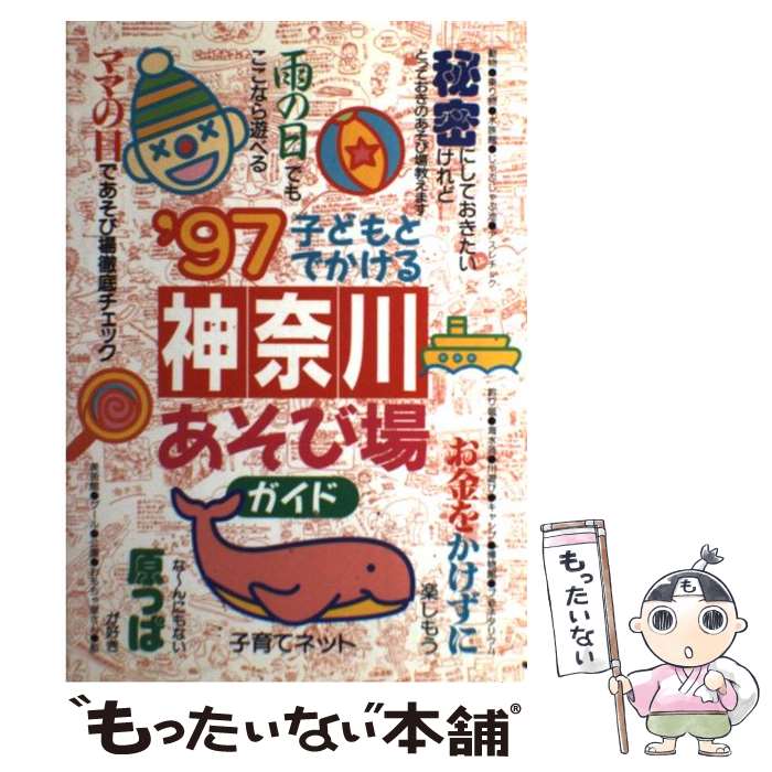 【中古】 子どもとでかける神奈川あそび場ガイド ’97 / 子育てネット / メイツユニバーサルコンテンツ [単行本]【メール便送料無料】【あす楽対応】