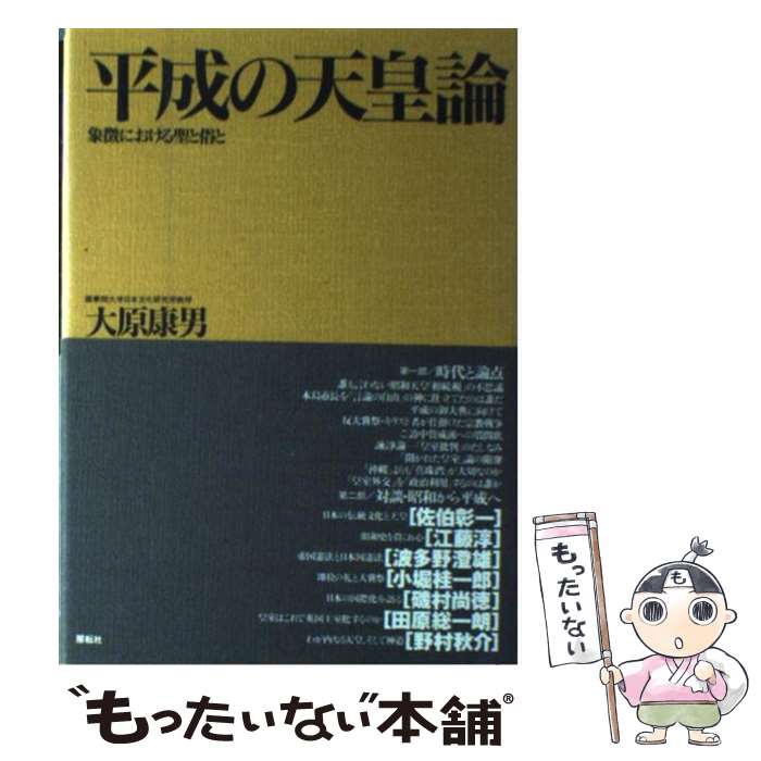 【中古】 平成の天皇論 / 大原 康男 / 展転社 [ハードカバー]【メール便送料無料】【最短翌日配達対応】
