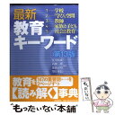  最新教育キーワード 第13版 / 江川 びん成 / 時事通信出版局 