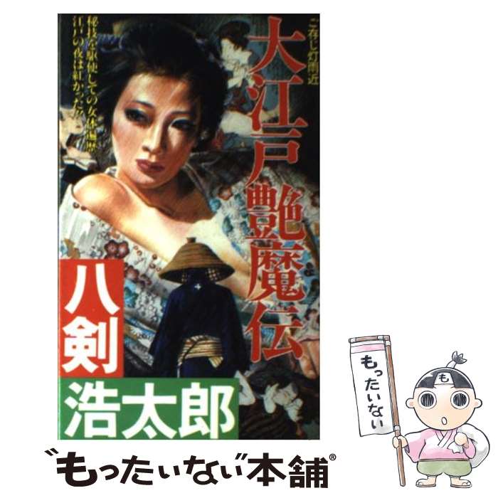 【中古】 大江戸艶魔伝 / 八剣 浩太郎 / 双葉社 [新書]【メール便送料無料】【最短翌日配達対応 ...