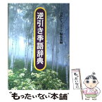 【中古】 逆引き季語辞典 / 日外アソシエーツ編集部 / 日外アソシエーツ [単行本]【メール便送料無料】【あす楽対応】