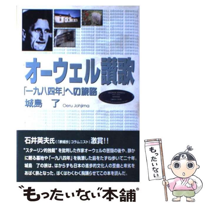 【中古】 オーウェル讃歌 「一九八四年」への旅路 / 城島 了 / 自由社 [単行本]【メール便送料無料】【あす楽対応】