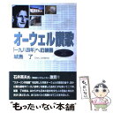 【中古】 オーウェル讃歌 「一九八四年」への旅路 / 城島 了 / 自由社 単行本 【メール便送料無料】【あす楽対応】