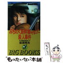 【中古】 みちのく新幹線やまびこ殺人事件 天海警部捜査メモ / 荻原 秀夫 / 青樹社 新書 【メール便送料無料】【あす楽対応】