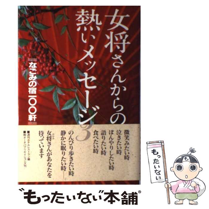 【中古】 女将さんからの熱いメッセージ（3） / 週刊ホテルレストラン / オータパブリケイションズ [単行本]【メール便送料無料】【最短翌日配達対応】